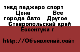 тнвд паджеро спорт 2.5 › Цена ­ 7 000 - Все города Авто » Другое   . Ставропольский край,Ессентуки г.